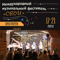 17–21 марта приглашаем на Международный музыкальный фестиваль «СВОИ»!