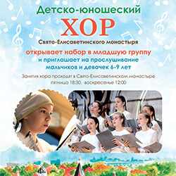 Открывается младшая группа детско-юношеского хора нашего монастыря!