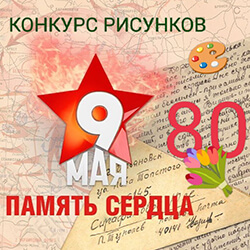Приглашаем к участию в конкурсе детских рисунков «Память сердца»!