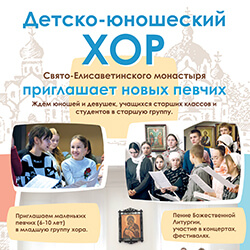 Детско-юношеский хор обители приглашает на прослушивание новых певчих!