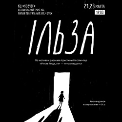 Театр «i»: 21 и 23 марта на сцене «Ковчега» покажут спектакль «Ильза»
