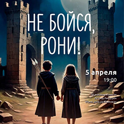 5 апреля приглашаем в «Ковчег» на семейный спектакль «Не бойся, Рони!»