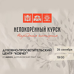 26 сентября приглашаем в «Ковчег» на спектакль «Непокоренный Курск»!