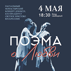 4 мая (воскресенье) приглашаем на спектакль «Поэма о любви»!