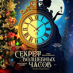 Приглашаем на новогодний спектакль «Секрет волшебных часов»!