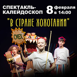 Приглашаем детей и взрослых на спектакль-калейдоскоп «В стране Хохотании»!
