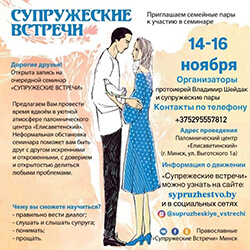14–16 ноября пройдет семинар «Супружеские встречи». Запись открыта!