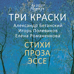 Творческий вечер «Три краски»: приглашаем в субботу, 5 апреля!
