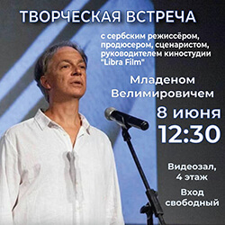 Приглашаем на встречу с сербским режиссером Младеном Велимировичем!
