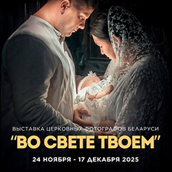 Приглашаем на выставку церковных фотографов Беларуси «Во свете Твоем»!
