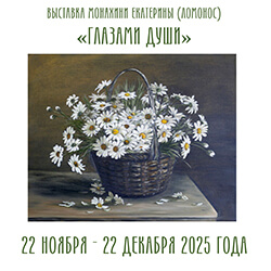 Приглашаем на выставку «Глазами души» монахини Екатерины (Ломонос)!