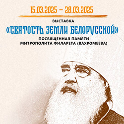 Приглашаем на выставку, посвященную памяти митрополита Филарета!