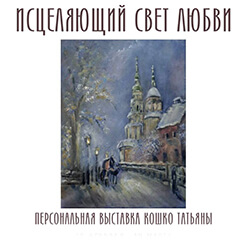 Приглашаем на выставку «Исцеляющий свет любви» художницы Татьяны Кошко