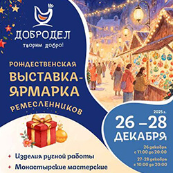 В предпраздничные выходные приглашаем на выставку-ярмарку «Добродел»!