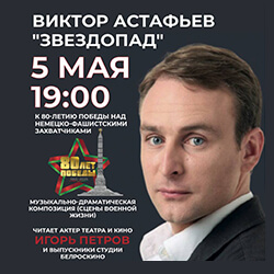 5 мая приглашаем на музыкально-драматическую композицию «Звездопад»