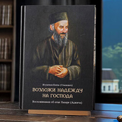 «Возложи надежду на Господа»: вышла книга об отце Лазаре (Аджиче)