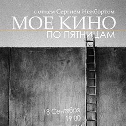 «МОЕ КИНО»: 18 сентября приглашаем в наш клуб на новый кинопоказ!